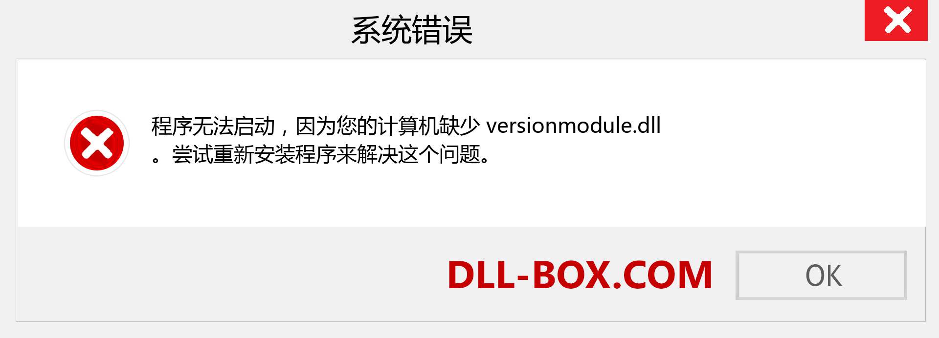 versionmodule.dll 文件丢失？。 适用于 Windows 7、8、10 的下载 - 修复 Windows、照片、图像上的 versionmodule dll 丢失错误